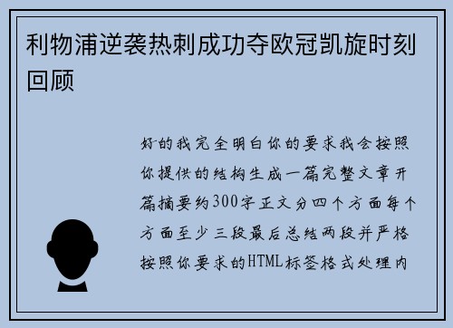 利物浦逆袭热刺成功夺欧冠凯旋时刻回顾 利物浦逆袭热刺成功夺欧冠凯旋时刻回顾