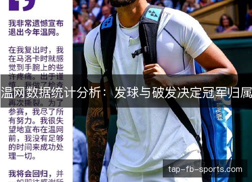 温网数据统计分析：发球与破发决定冠军归属