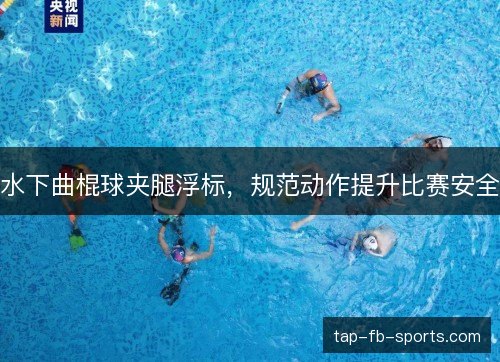 水下曲棍球夹腿浮标,规范动作提升比赛安全 水下曲棍球夹腿浮标,规范动作提升比赛安全