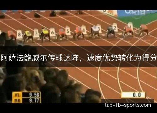 阿萨法鲍威尔传球达阵，速度优势转化为得分