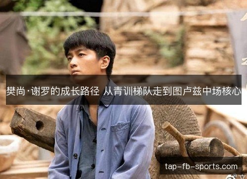 樊尚·谢罗的成长路径 从青训梯队走到图卢兹中场核心
